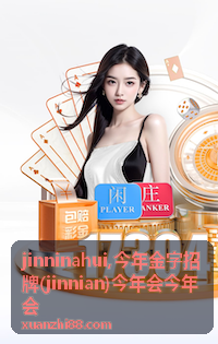 今年会今年会 栏目说明
